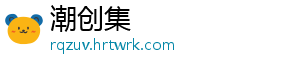 潮创集